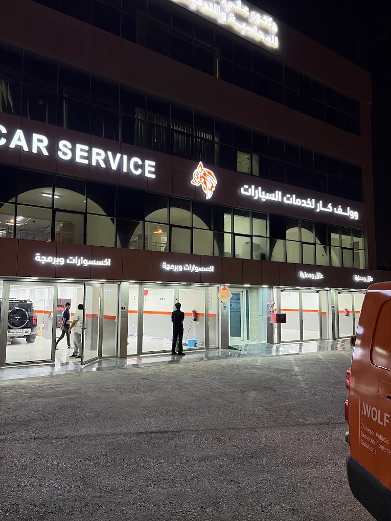 فرع وولف كار سيرفس في بن عمران ليلًا